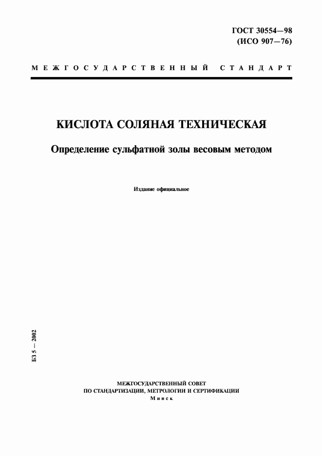 Страница 1 ГОСТ 30554-98