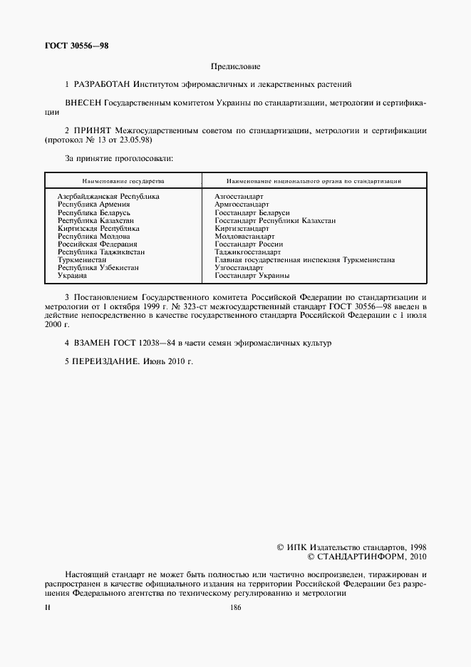 Страница 2 ГОСТ 30556-98