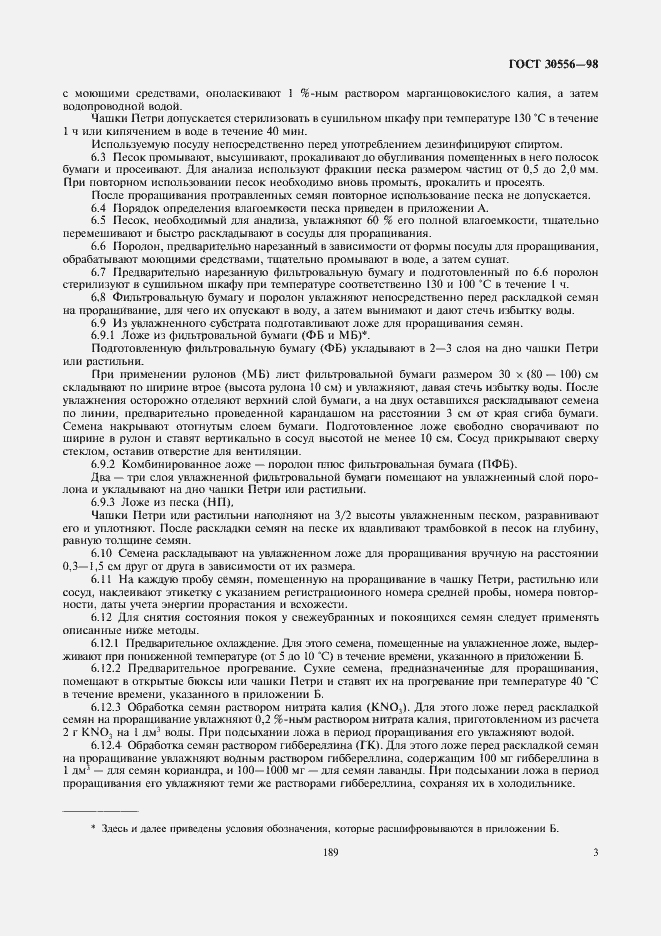 Страница 5 ГОСТ 30556-98