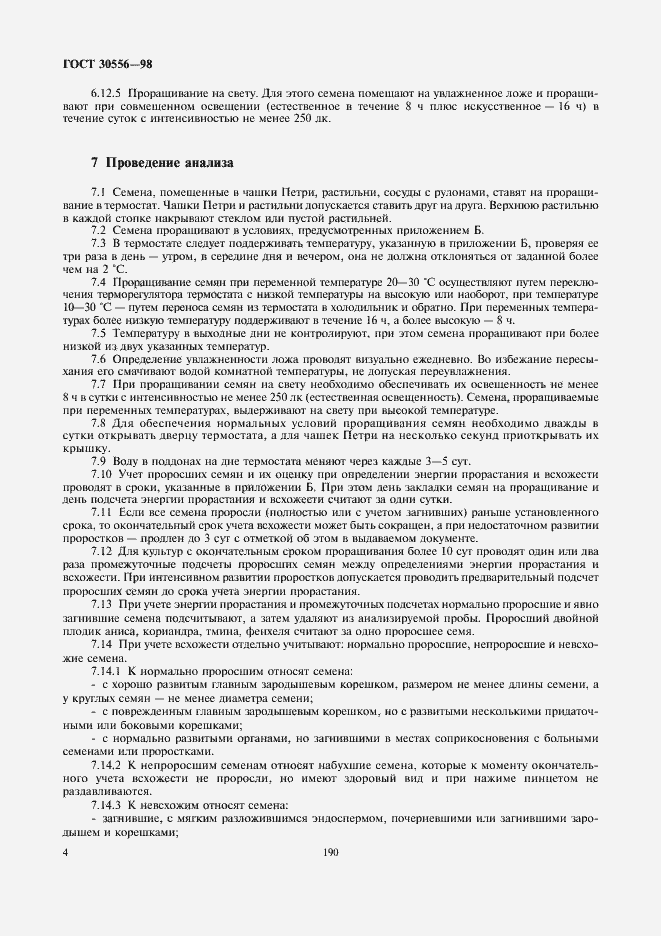 Страница 6 ГОСТ 30556-98