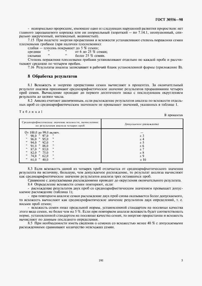 Страница 7 ГОСТ 30556-98