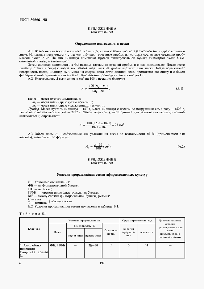 Страница 8 ГОСТ 30556-98