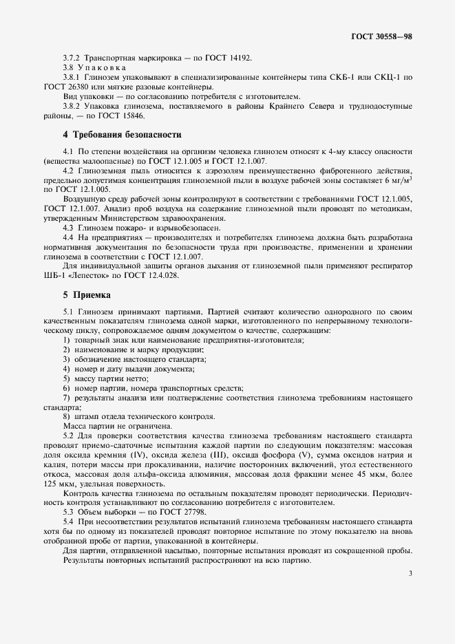 Страница 6 ГОСТ 30558-98