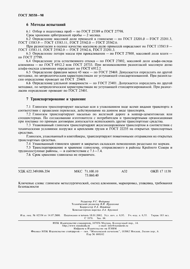 Страница 7 ГОСТ 30558-98