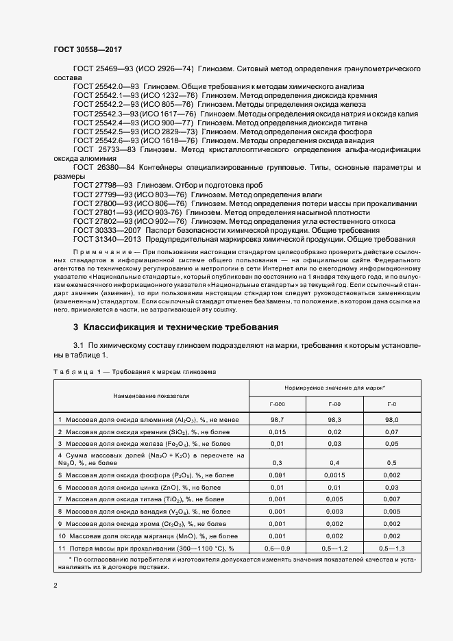 Страница 4 ГОСТ 30558-2017