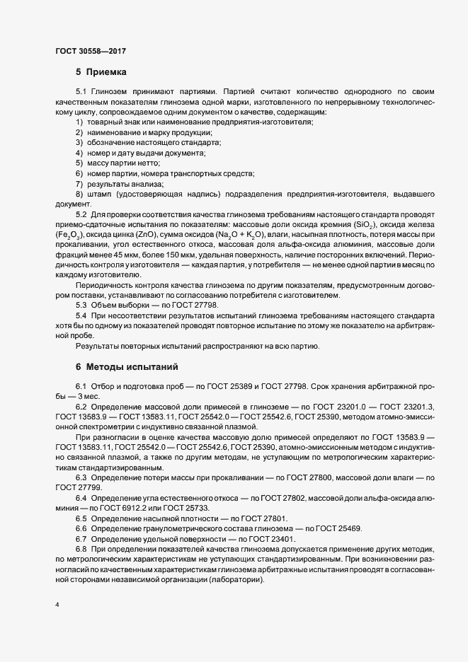 Страница 6 ГОСТ 30558-2017
