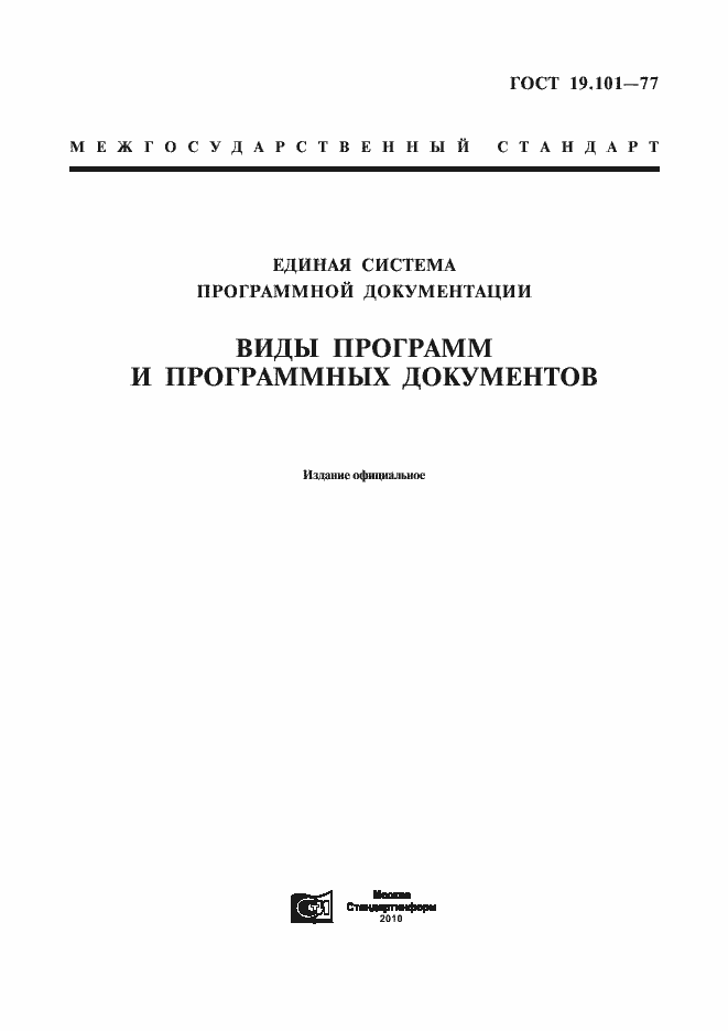 Страница 1 ГОСТ 19.101-77