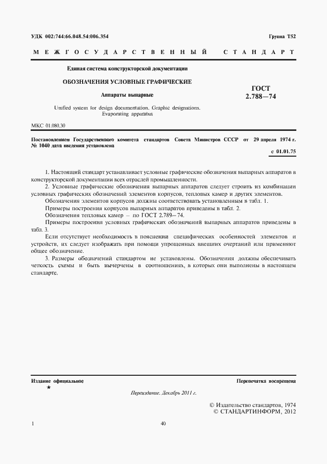 Страница 2 ГОСТ 2.788-74