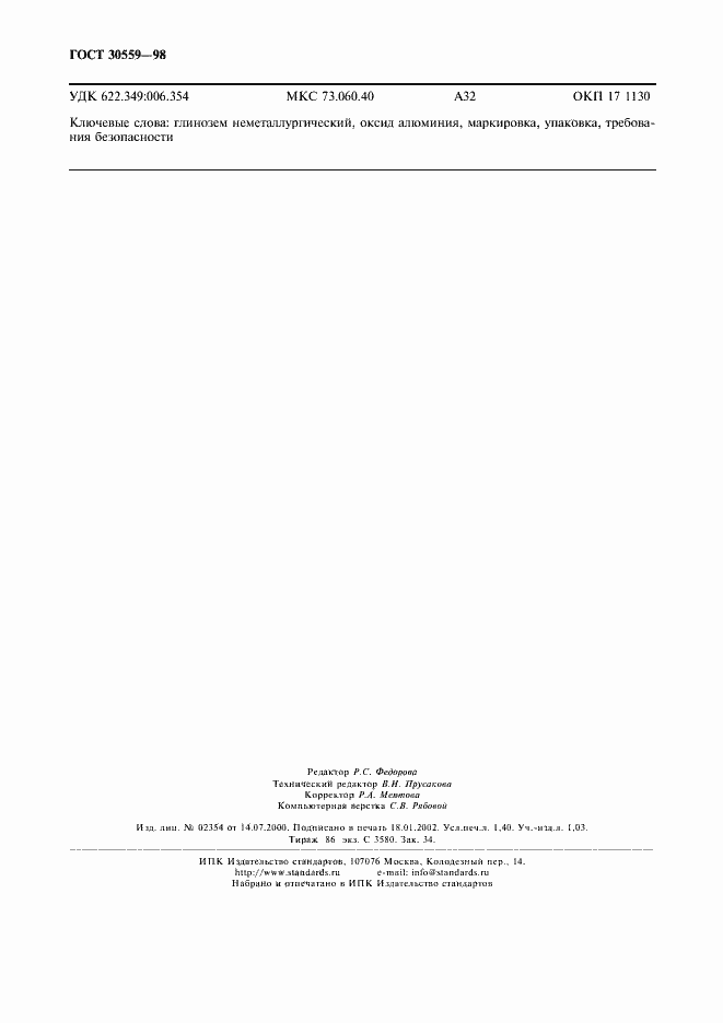 Страница 12 ГОСТ 30559-98