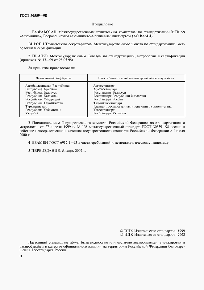 Страница 2 ГОСТ 30559-98