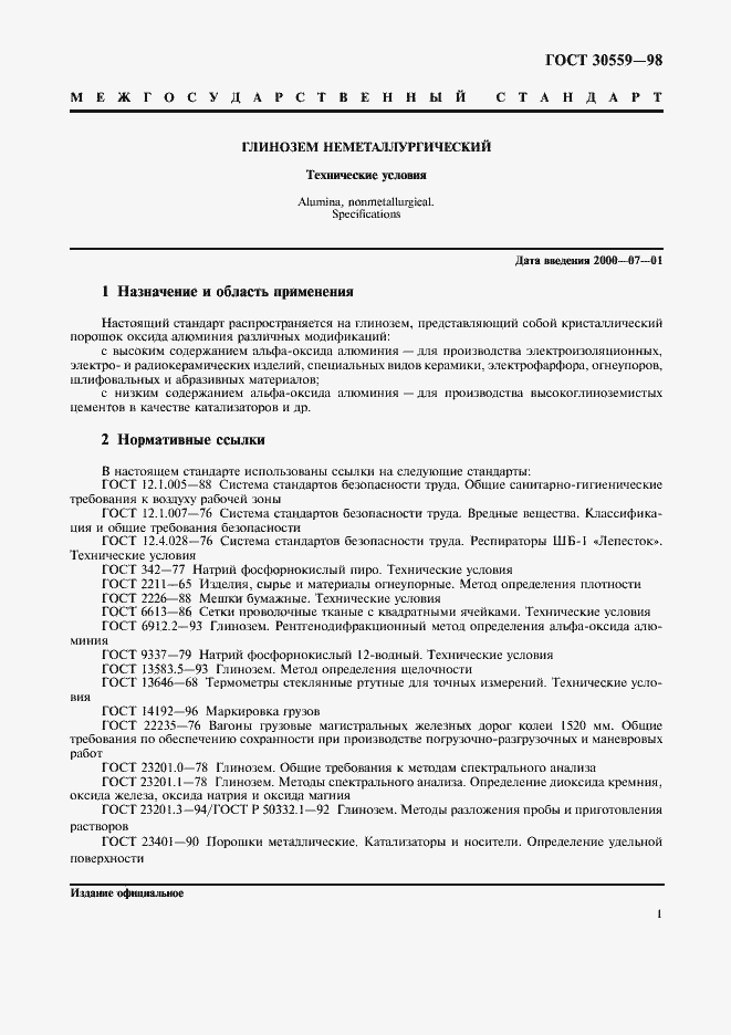 Страница 3 ГОСТ 30559-98