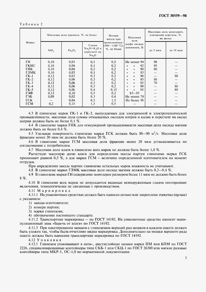Страница 5 ГОСТ 30559-98