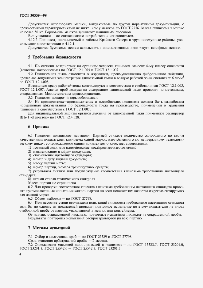 Страница 6 ГОСТ 30559-98