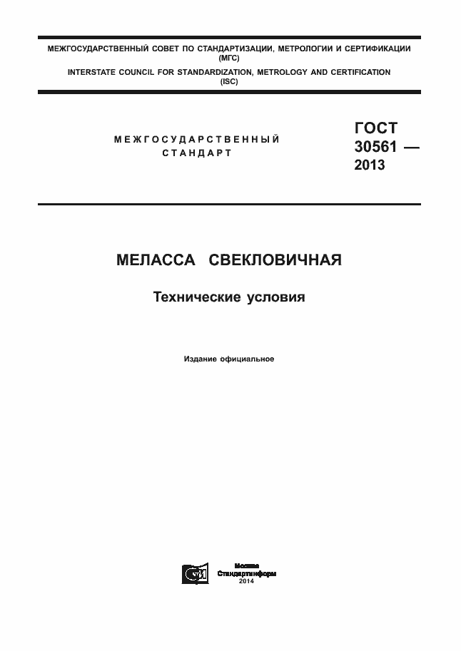 Страница 1 ГОСТ 30561-2013