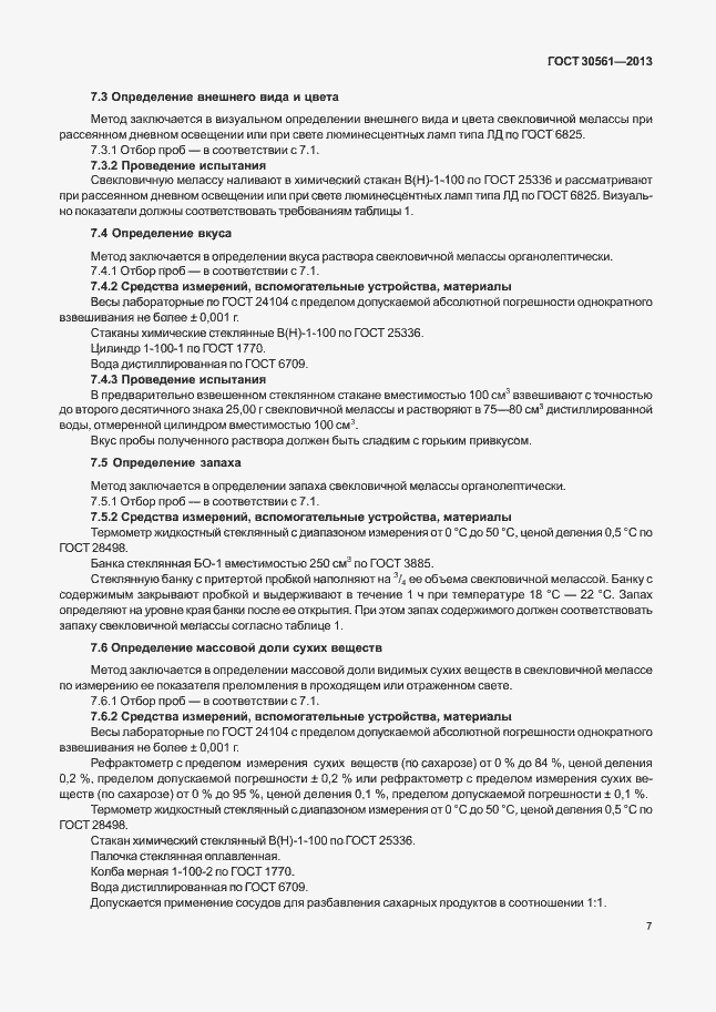 Страница 10 ГОСТ 30561-2013