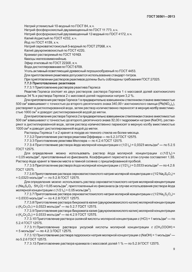 Страница 12 ГОСТ 30561-2013