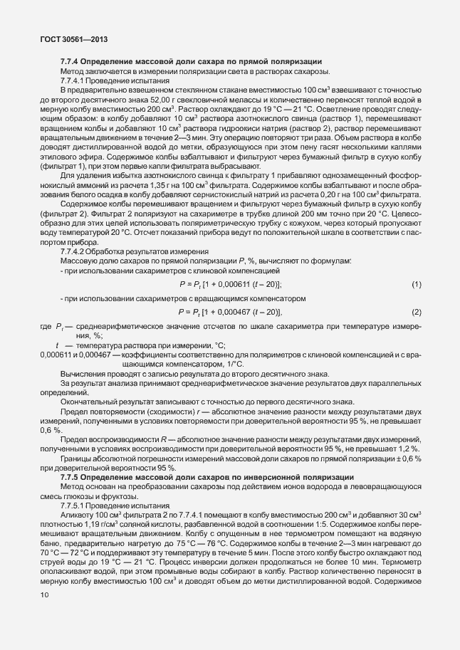 Страница 13 ГОСТ 30561-2013