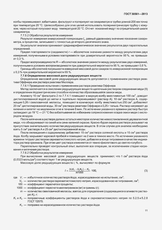 Страница 14 ГОСТ 30561-2013