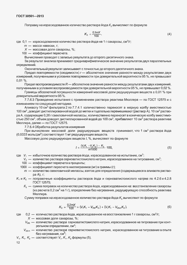 Страница 15 ГОСТ 30561-2013