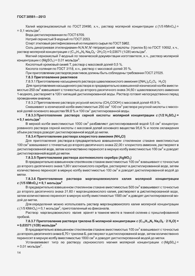 Страница 17 ГОСТ 30561-2013