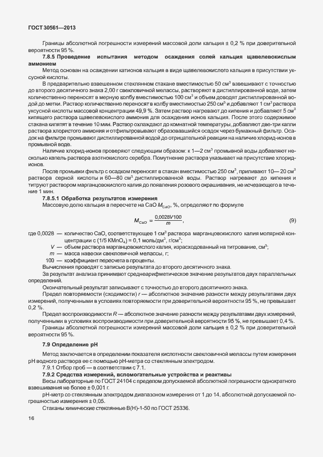 Страница 19 ГОСТ 30561-2013