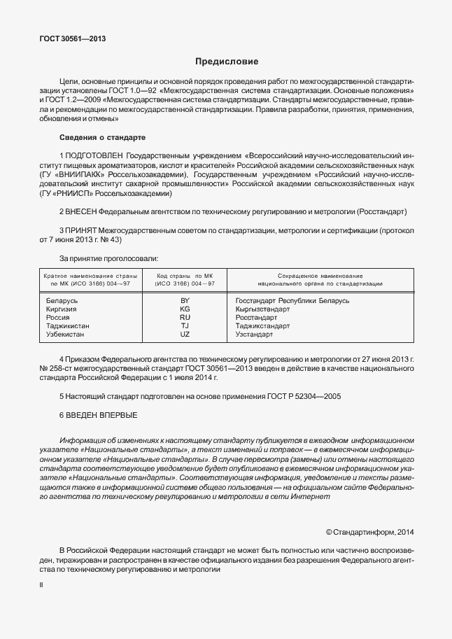 Страница 2 ГОСТ 30561-2013