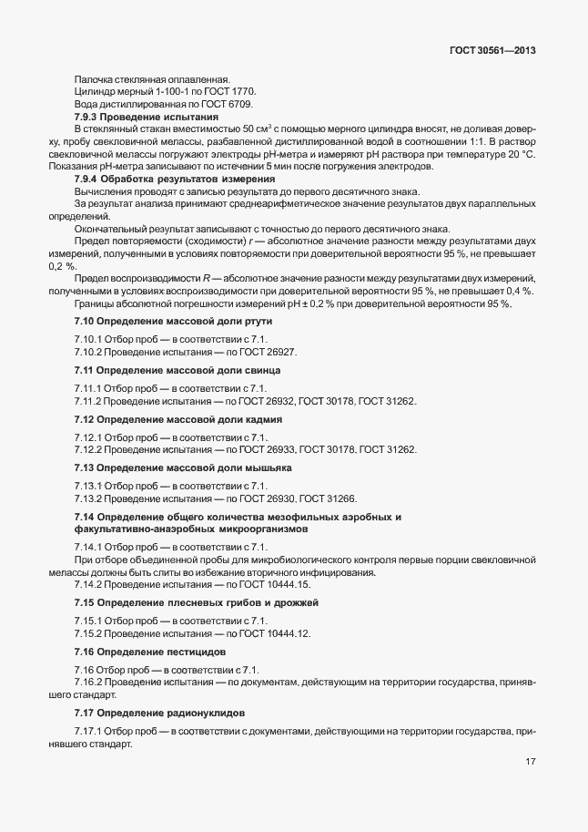 Страница 20 ГОСТ 30561-2013