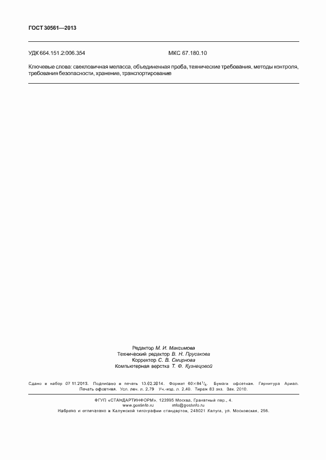 Страница 23 ГОСТ 30561-2013