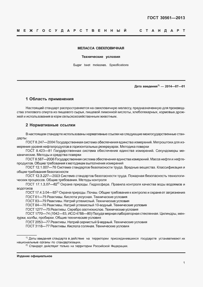 Страница 4 ГОСТ 30561-2013