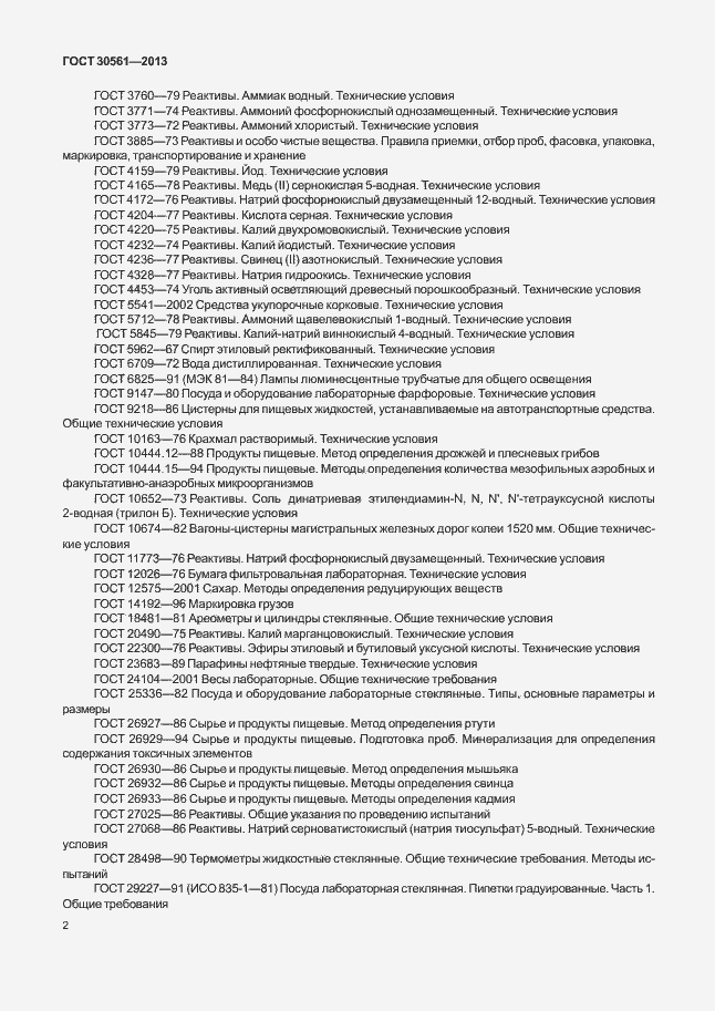 Страница 5 ГОСТ 30561-2013