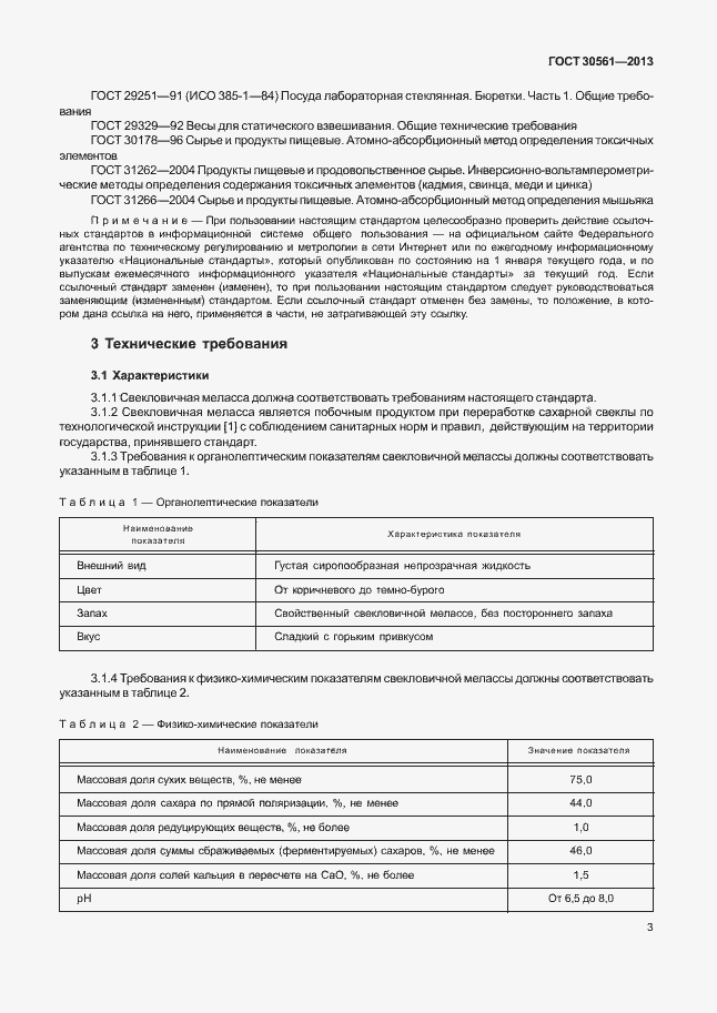 Страница 6 ГОСТ 30561-2013