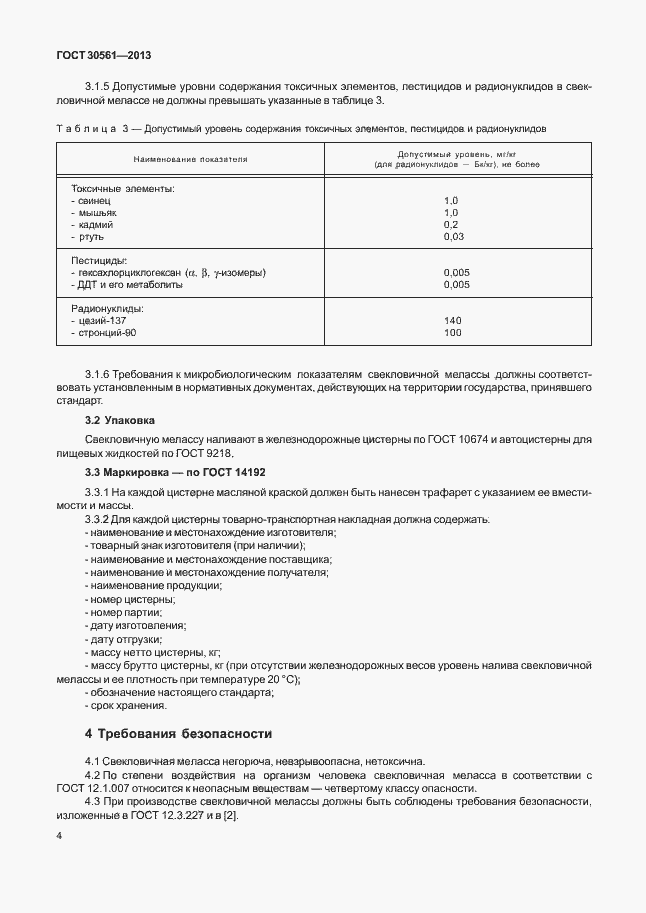 Страница 7 ГОСТ 30561-2013