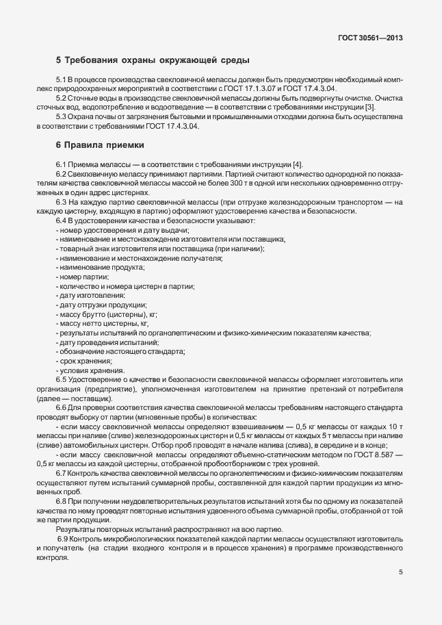 Страница 8 ГОСТ 30561-2013