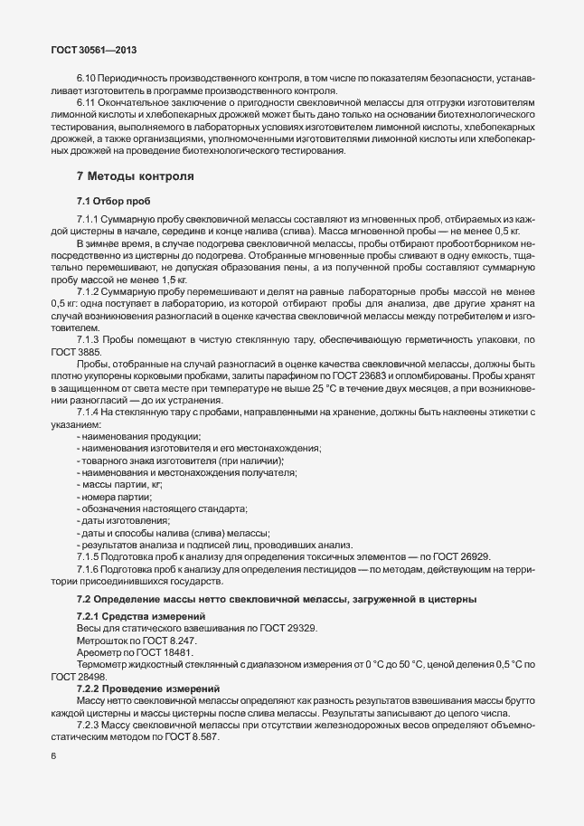 Страница 9 ГОСТ 30561-2013
