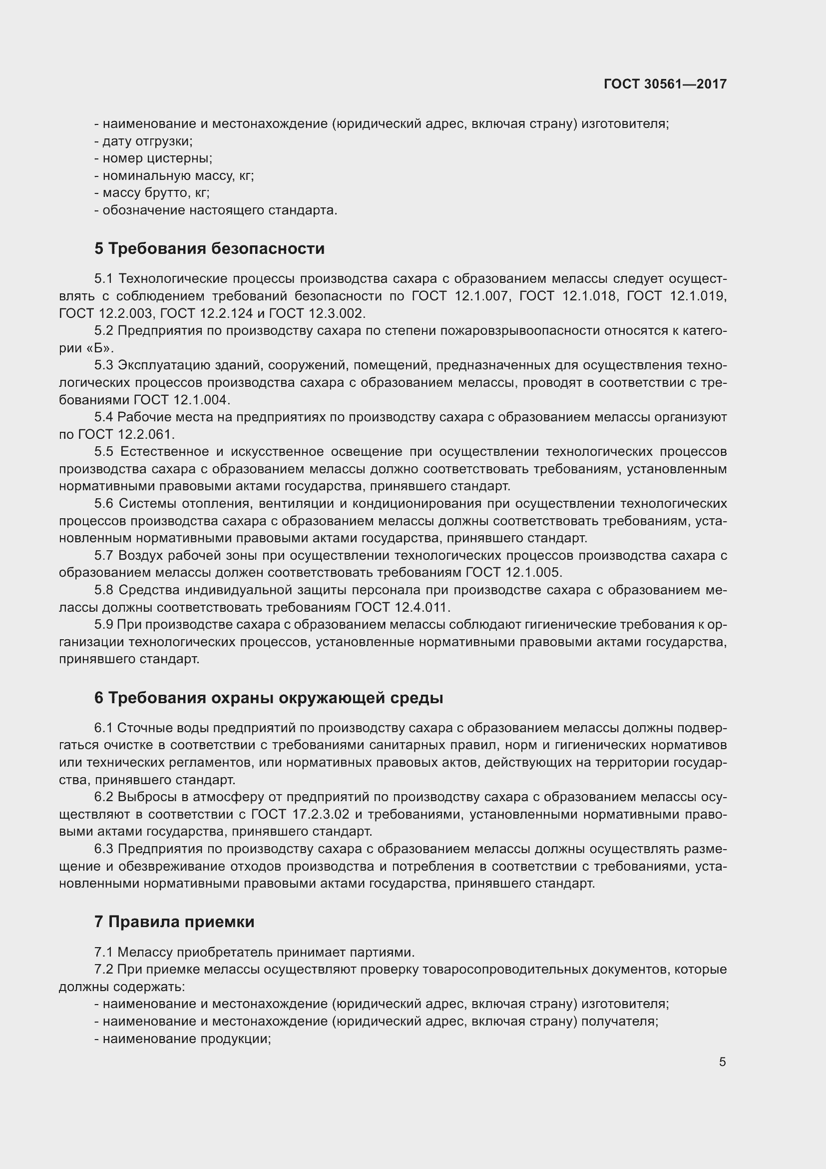 Страница 10 ГОСТ 30561-2017