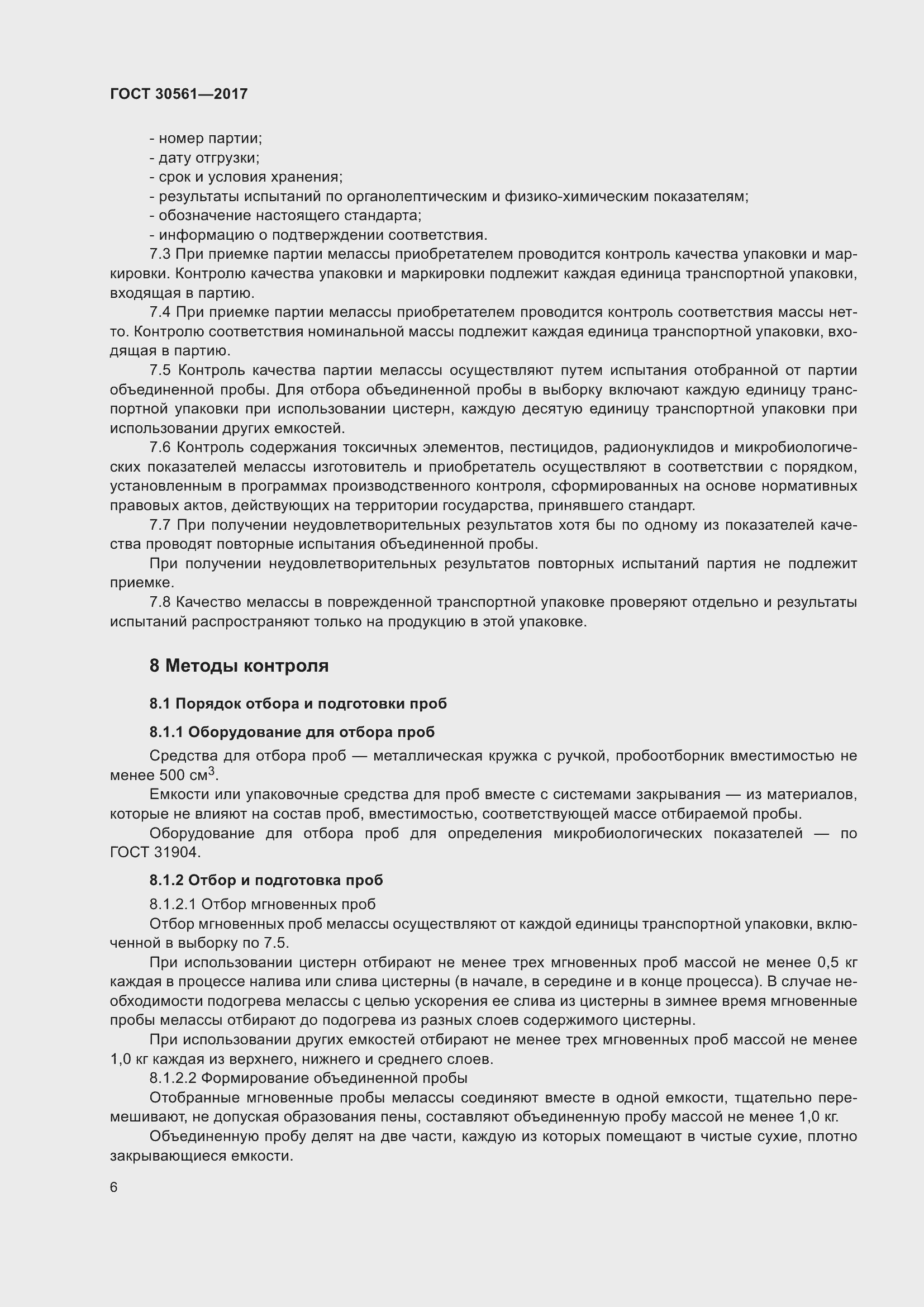 Страница 11 ГОСТ 30561-2017