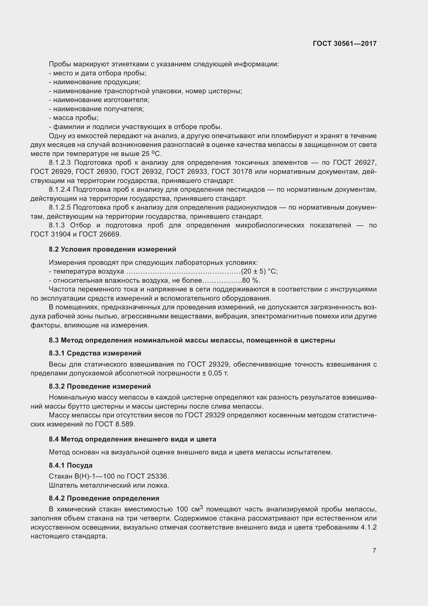 Страница 12 ГОСТ 30561-2017