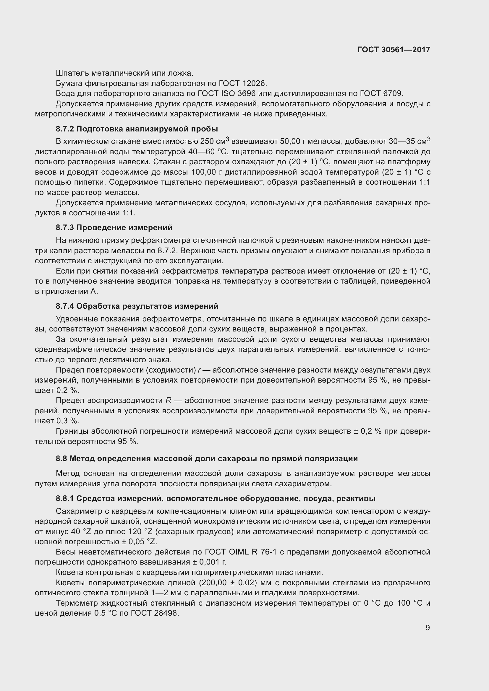 Страница 14 ГОСТ 30561-2017