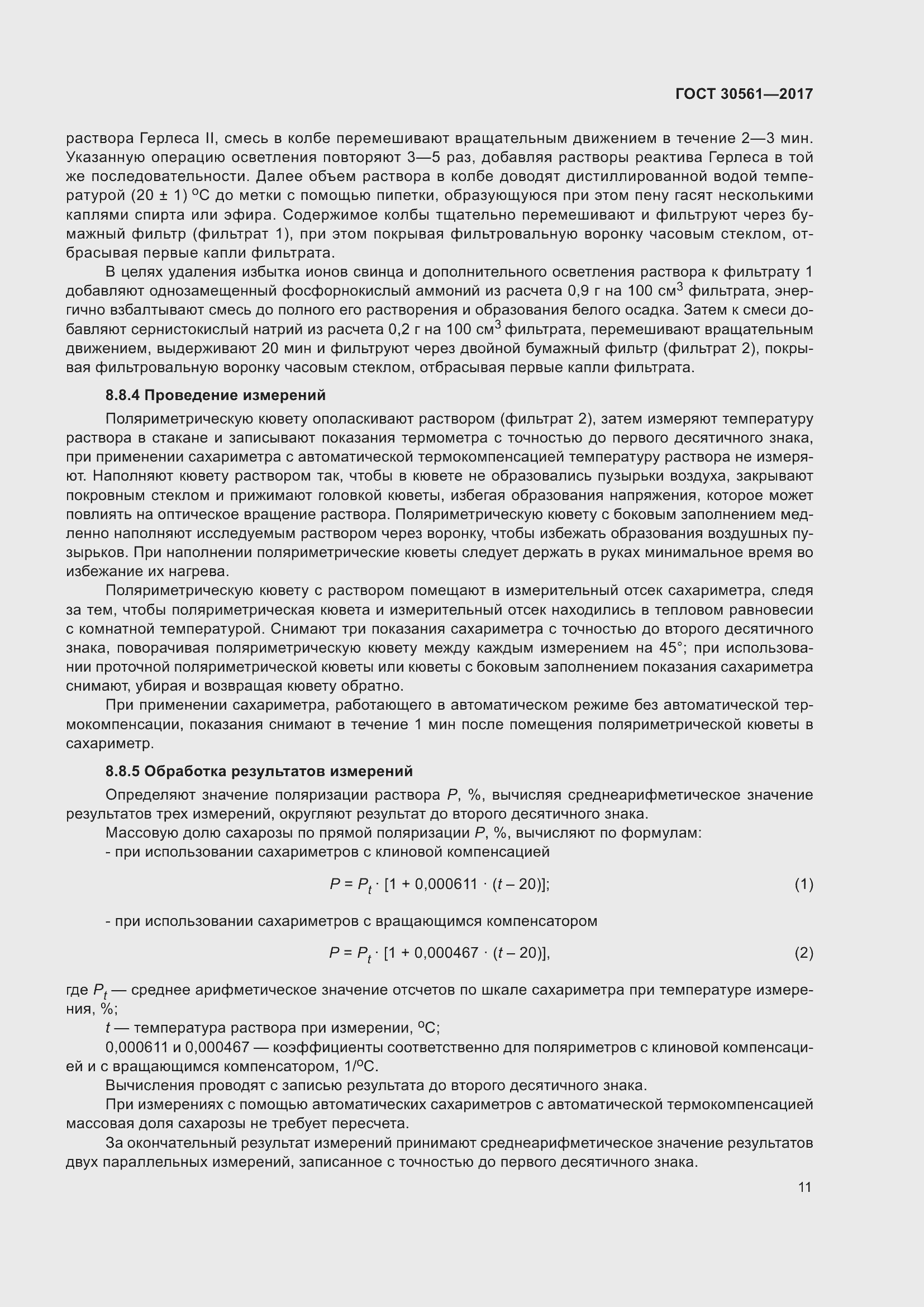 Страница 16 ГОСТ 30561-2017