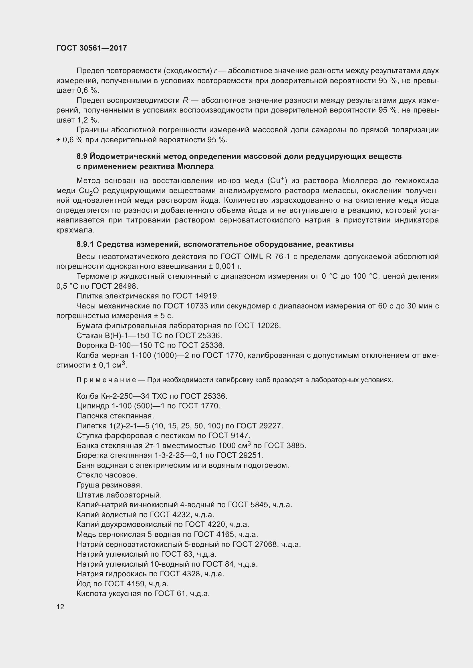 Страница 17 ГОСТ 30561-2017