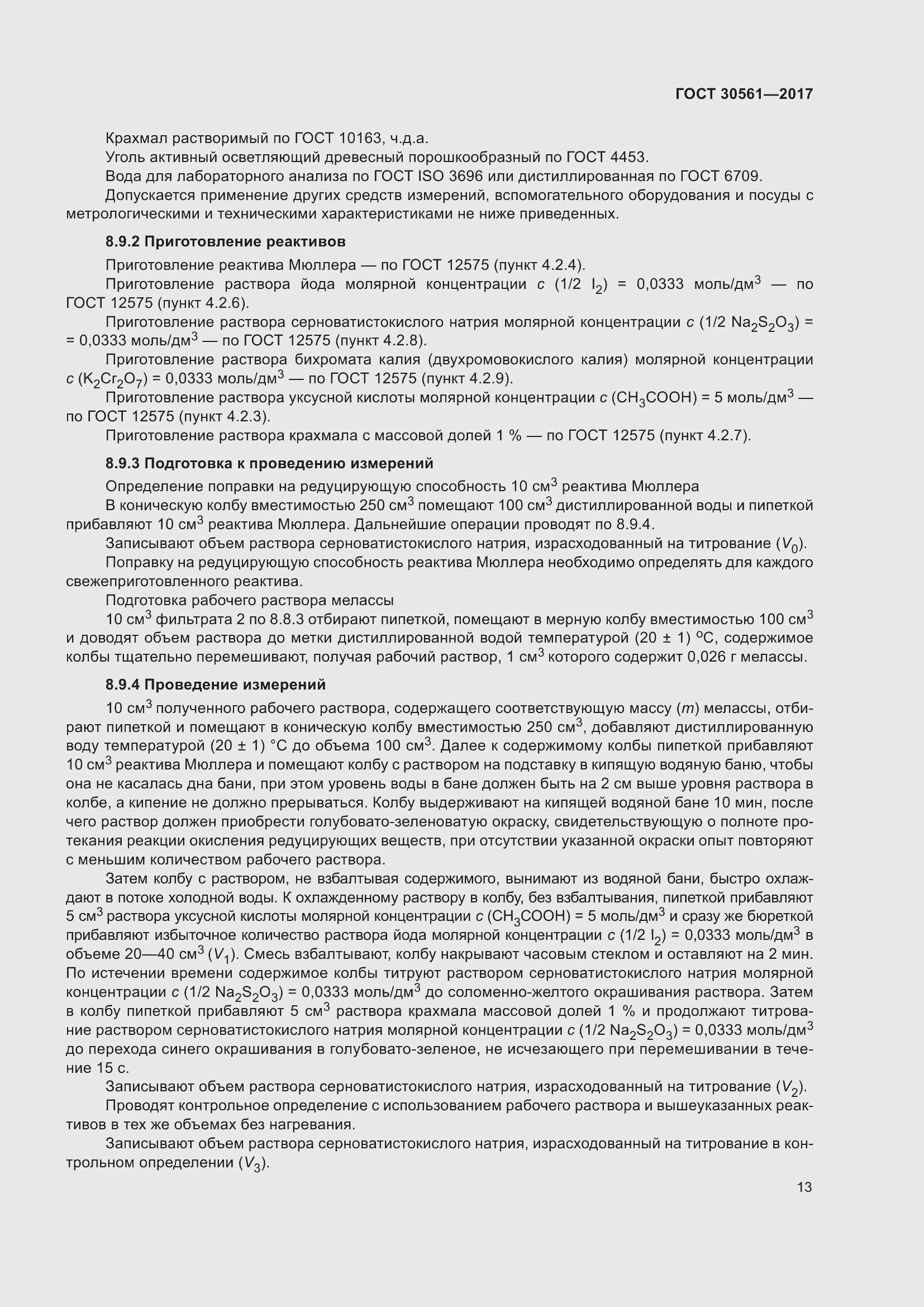 Страница 18 ГОСТ 30561-2017