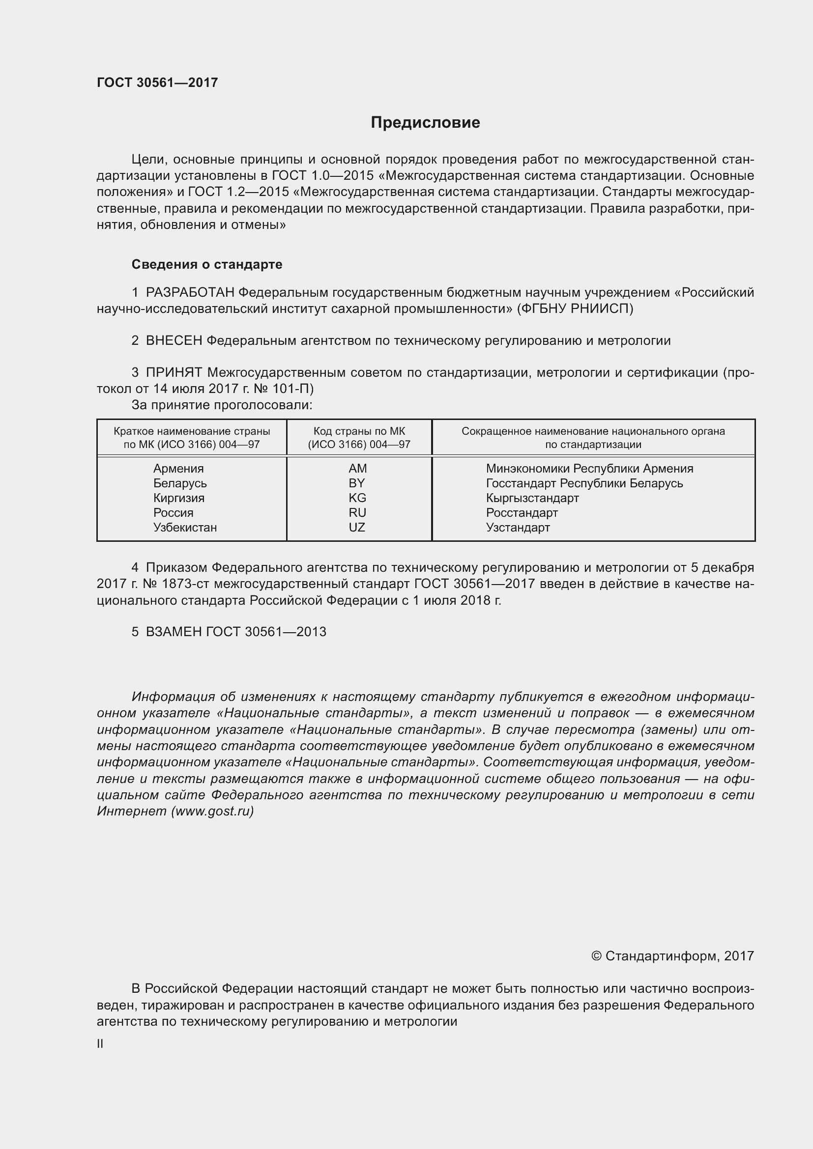 Страница 2 ГОСТ 30561-2017