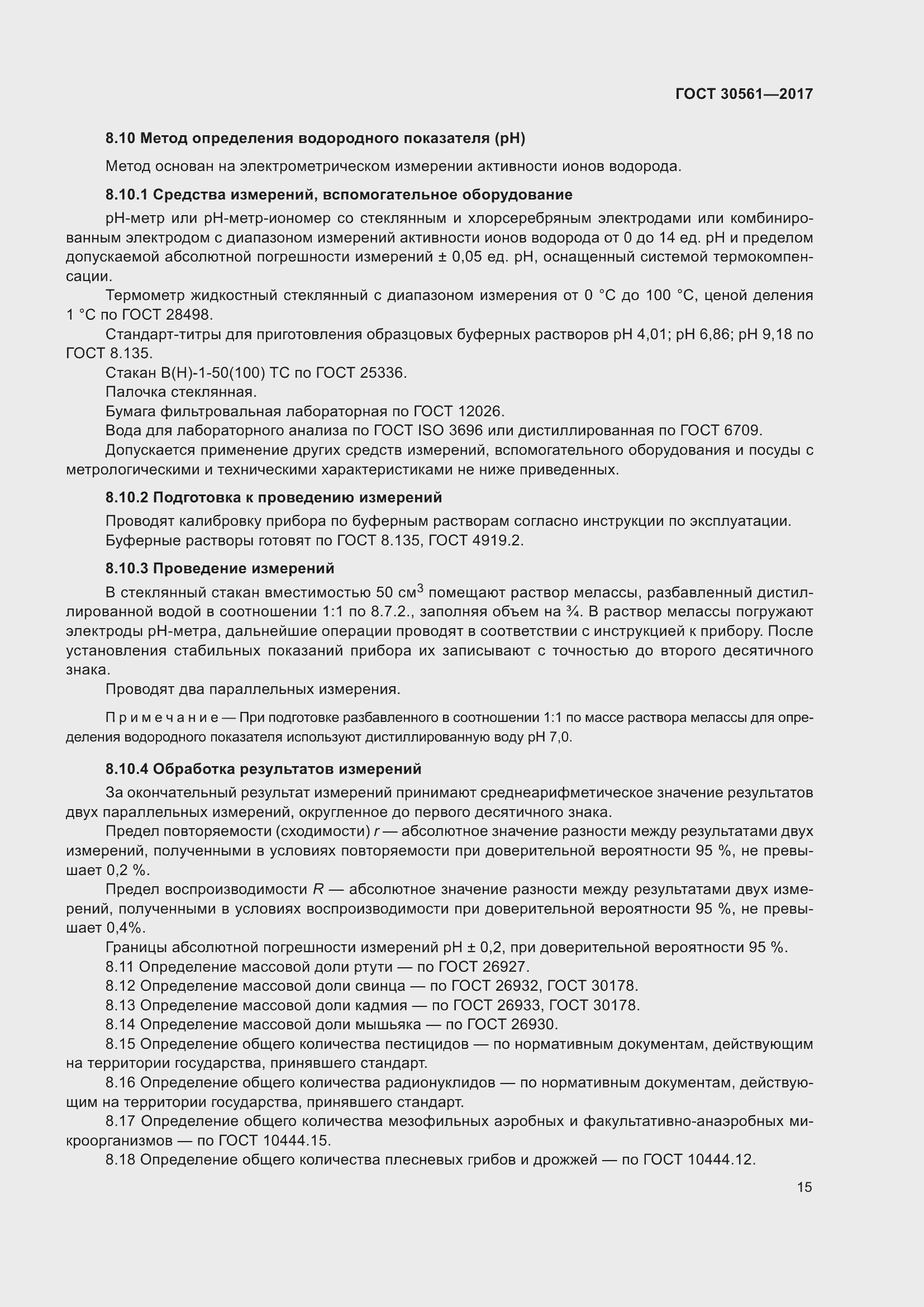 Страница 20 ГОСТ 30561-2017