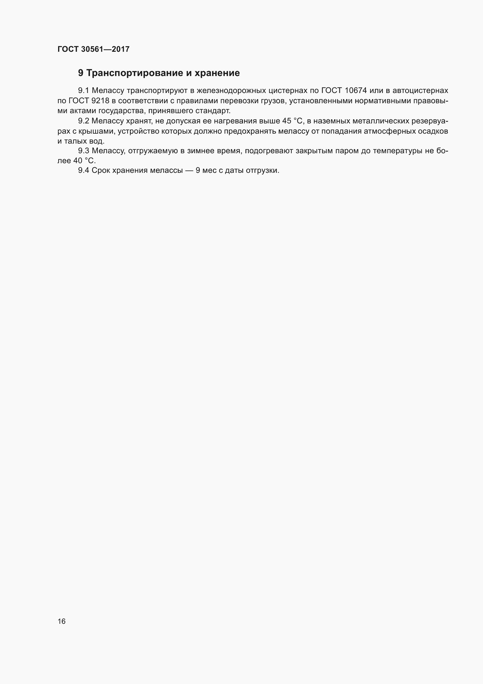 Страница 21 ГОСТ 30561-2017