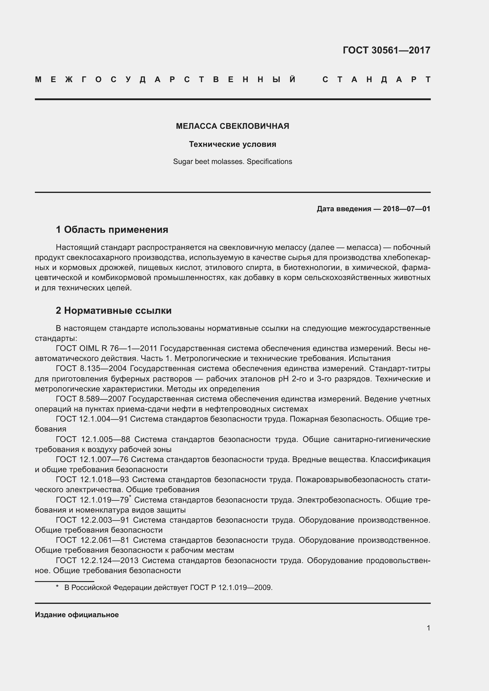 Страница 6 ГОСТ 30561-2017