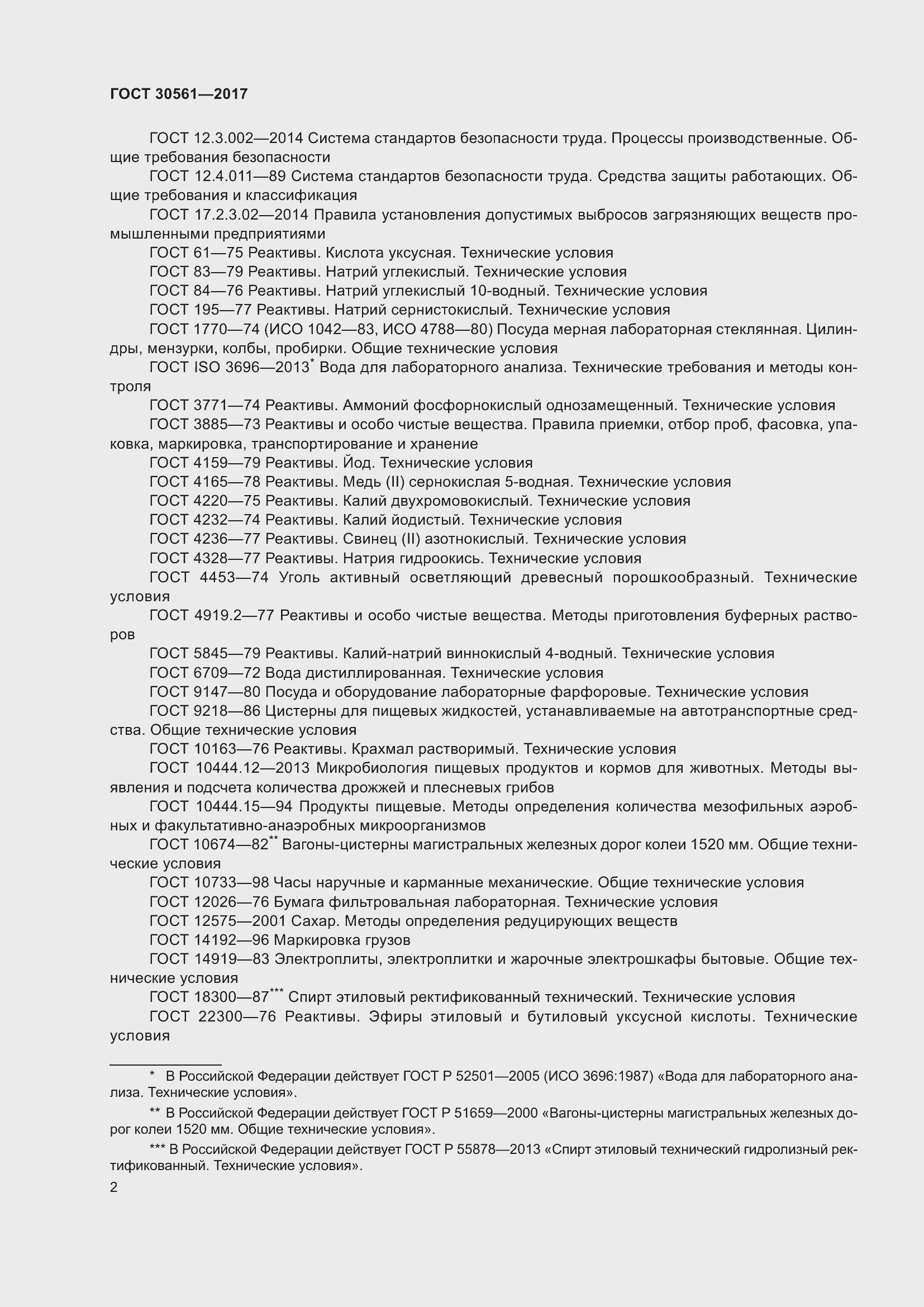 Страница 7 ГОСТ 30561-2017