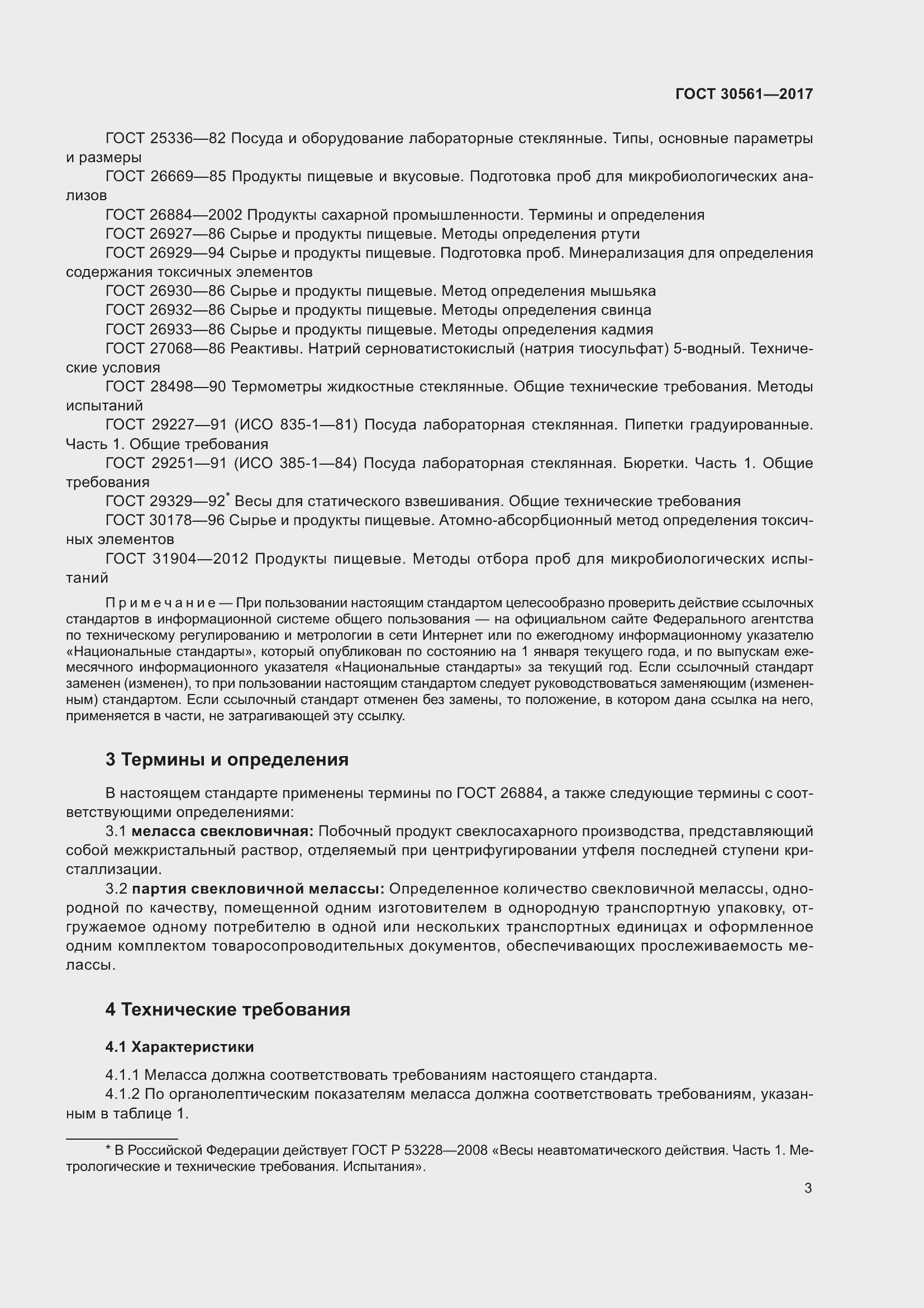 Страница 8 ГОСТ 30561-2017