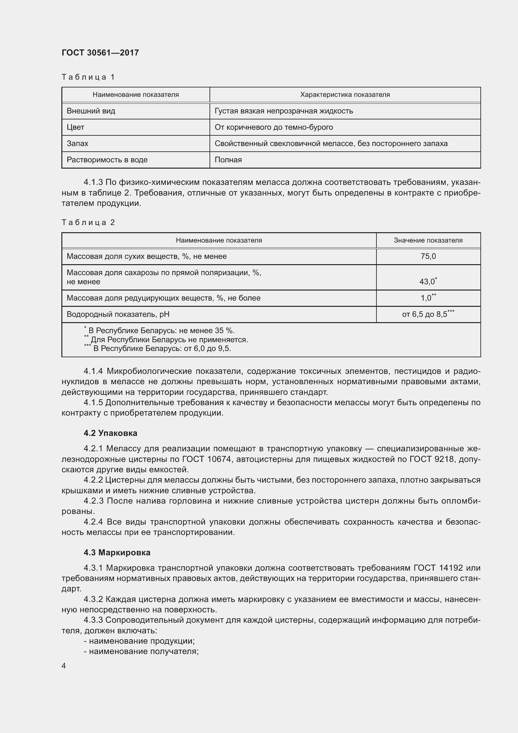 Страница 9 ГОСТ 30561-2017