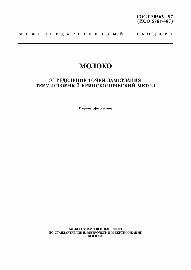 Страница 1 ГОСТ 30562-97