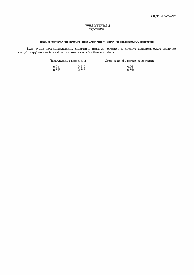 Страница 10 ГОСТ 30562-97